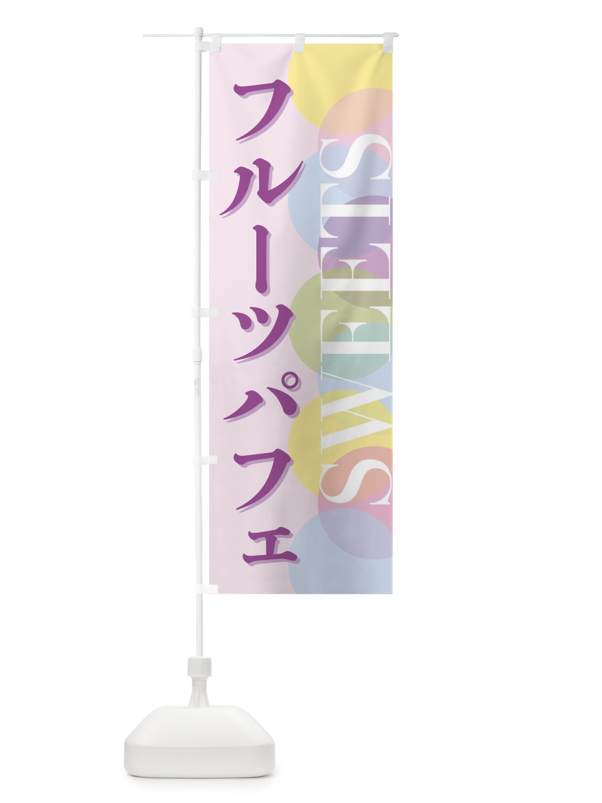 のぼり フルーツパフェ のぼり旗 FWLL(デザイン【B】)