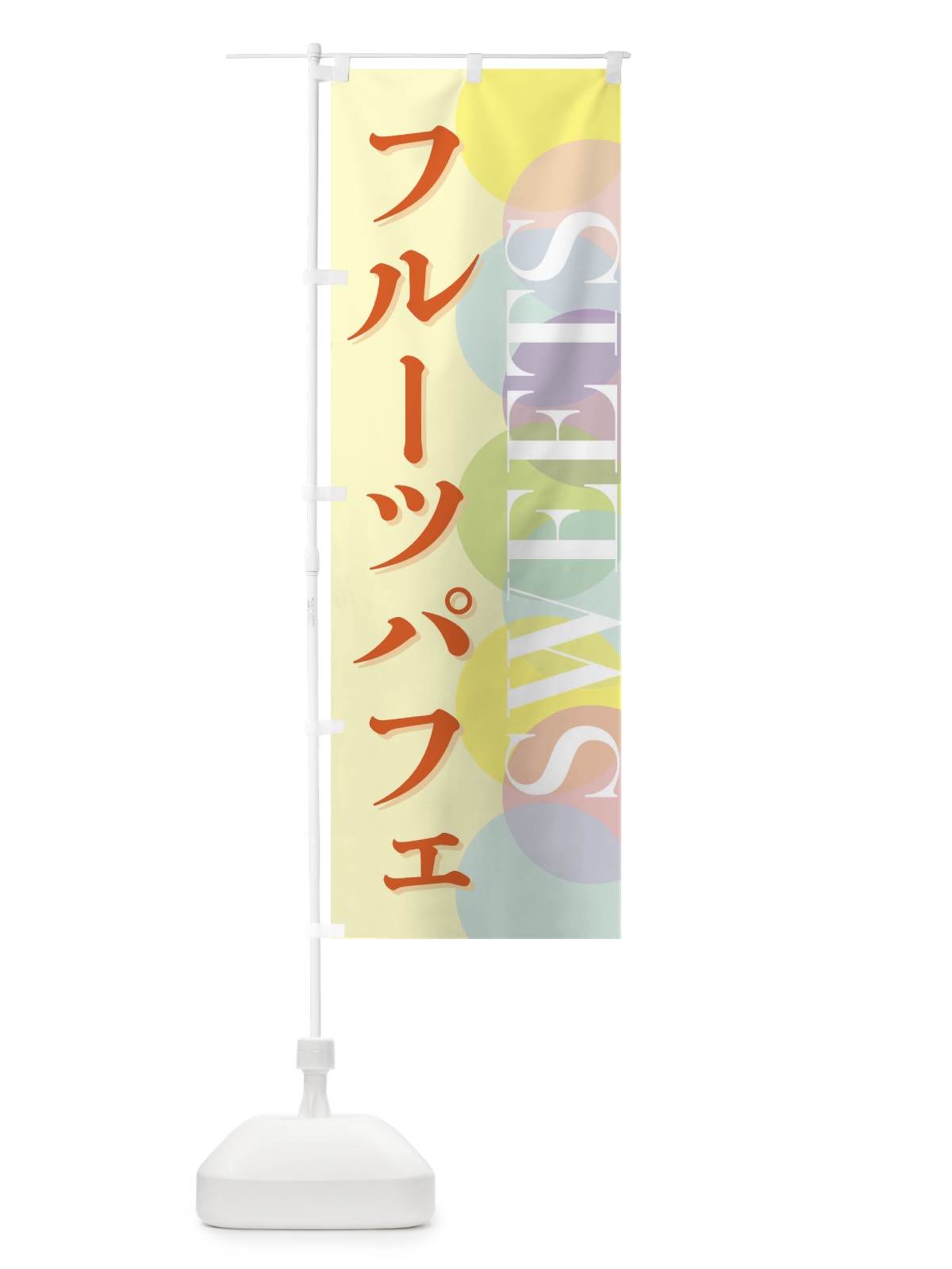 のぼり フルーツパフェ のぼり旗 FWLL(デザイン【C】)