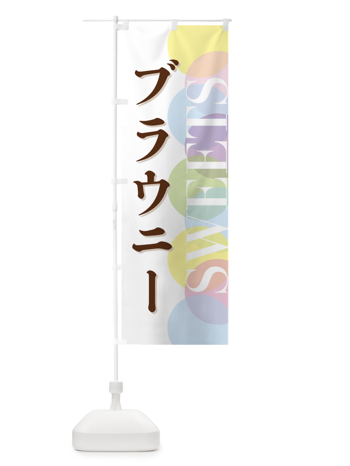 のぼり ブラウニー のぼり旗 FWLR(デザイン【A】)