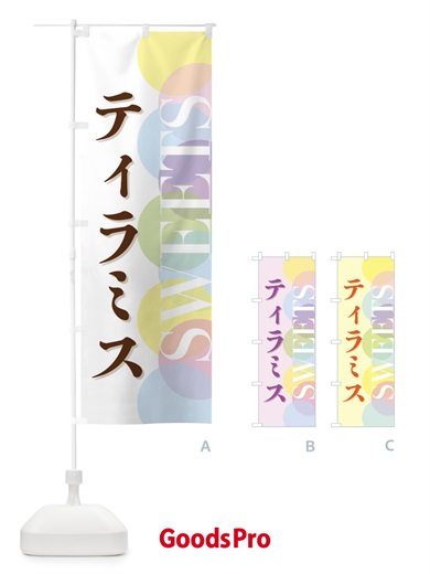 のぼり ティラミス のぼり旗 FWLX