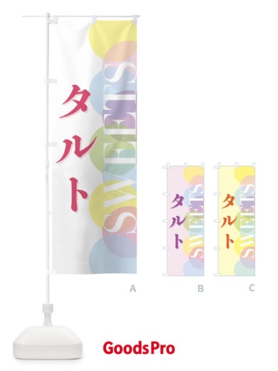 のぼり タルト のぼり旗 FWLY