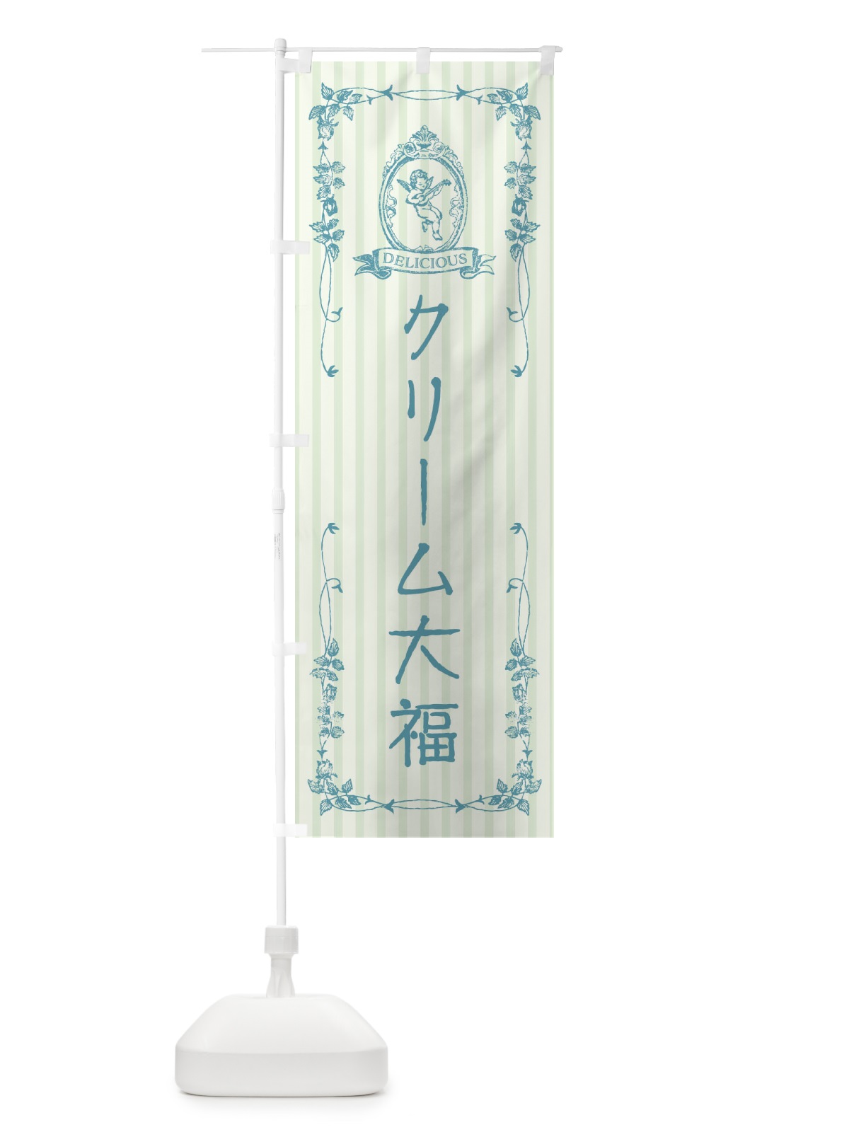 のぼり クリーム大福・スイーツ・天使 のぼり旗 FWNF(デザイン【B】)