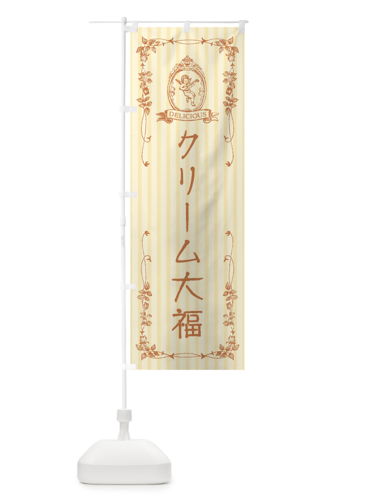 のぼり クリーム大福・スイーツ・天使 のぼり旗 FWNF(デザイン【C】)