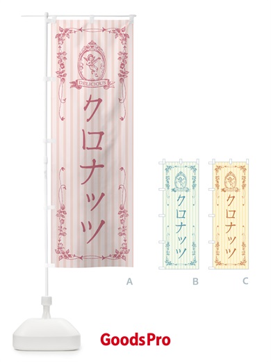 のぼり クロナッツ・スイーツ・天使 のぼり旗 FWNG