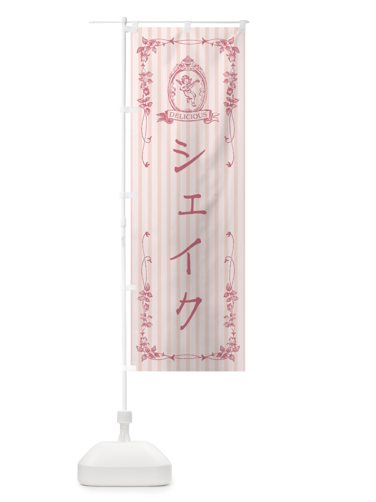 のぼり シェイク・飲料・天使 のぼり旗 FWNH(デザイン【A】)
