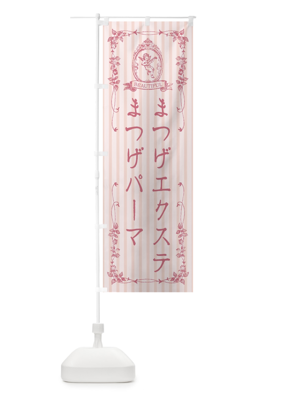 のぼり まつげエクステ・まつげパーマ・美容・天使 のぼり旗 FWNY(デザイン【A】)