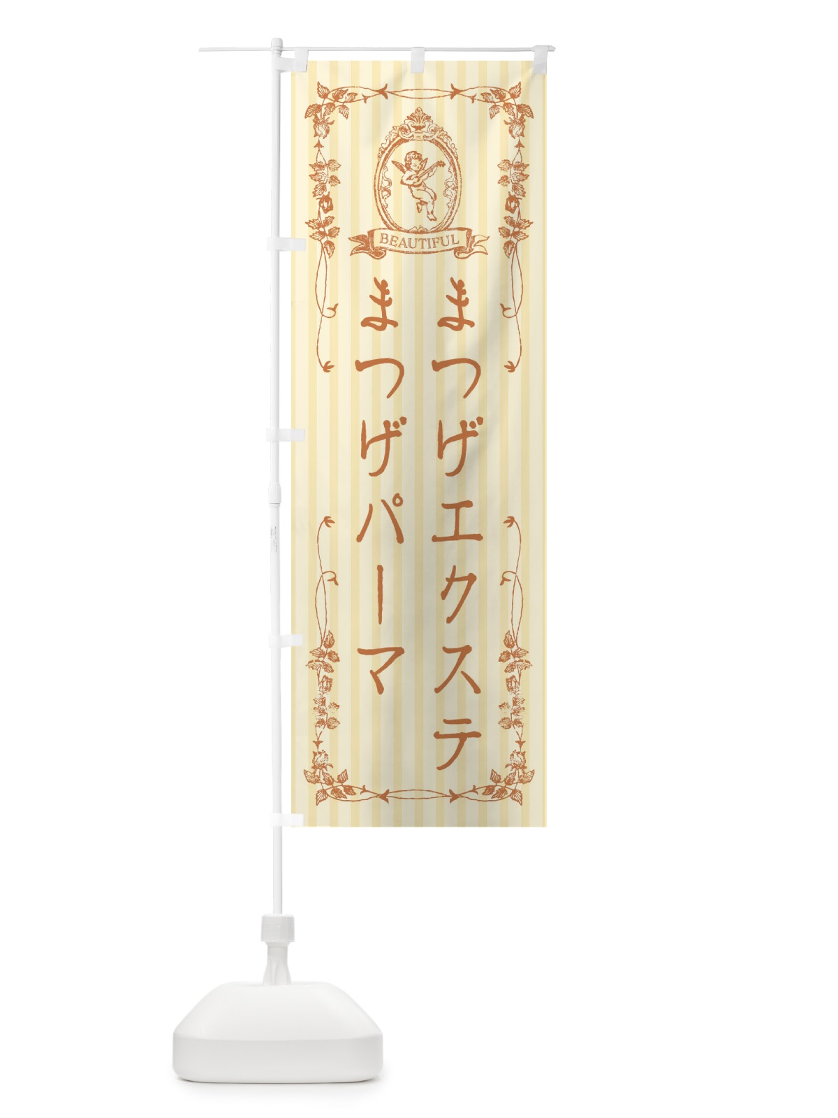 のぼり まつげエクステ・まつげパーマ・美容・天使 のぼり旗 FWNY(デザイン【C】)