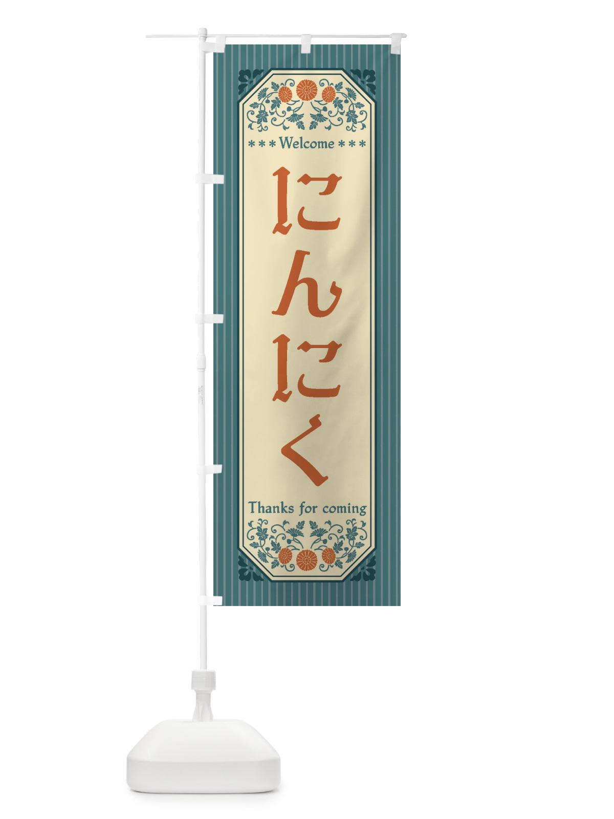 のぼり にんにく・野菜・レトロ風 のぼり旗 FWP2(デザイン【C】)