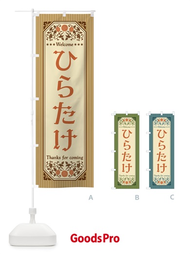 のぼり ひらたけ・野菜・レトロ風 のぼり旗 FWP3