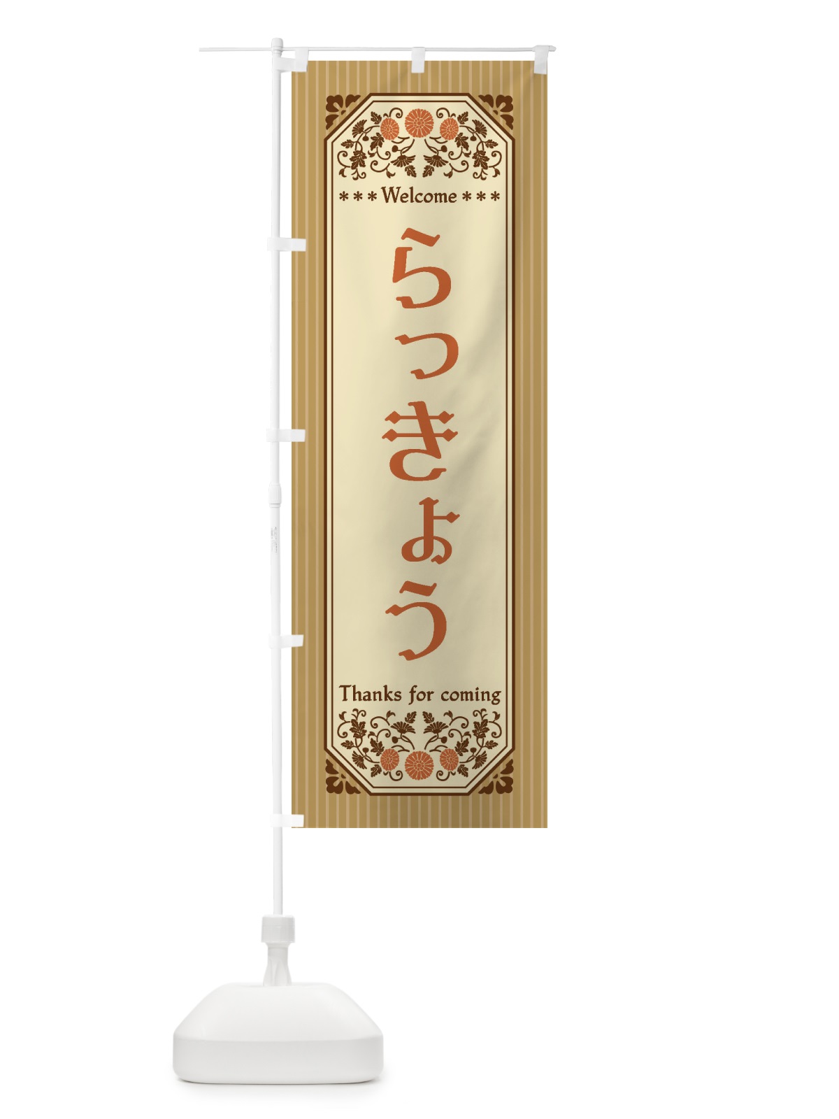 のぼり らっきょう・野菜・レトロ風 のぼり旗 FWP5(デザイン【A】)