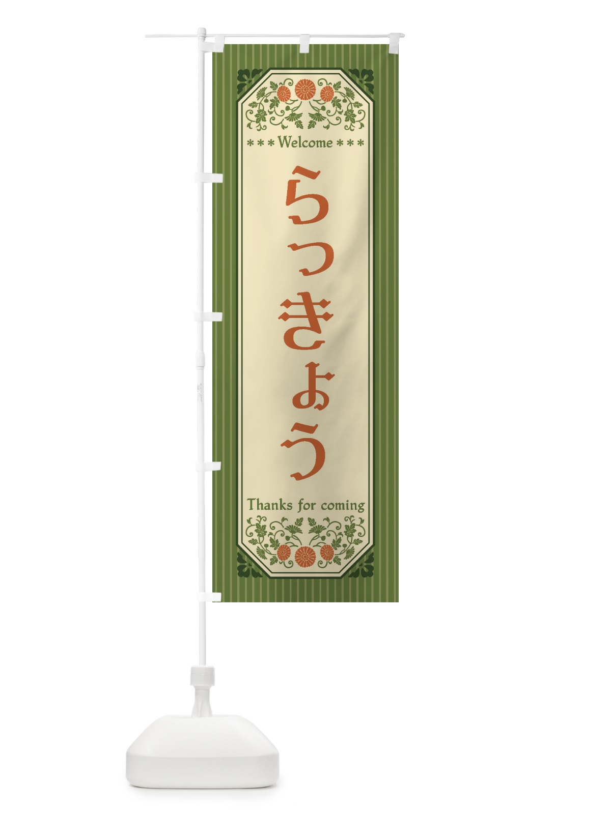 のぼり らっきょう・野菜・レトロ風 のぼり旗 FWP5(デザイン【B】)
