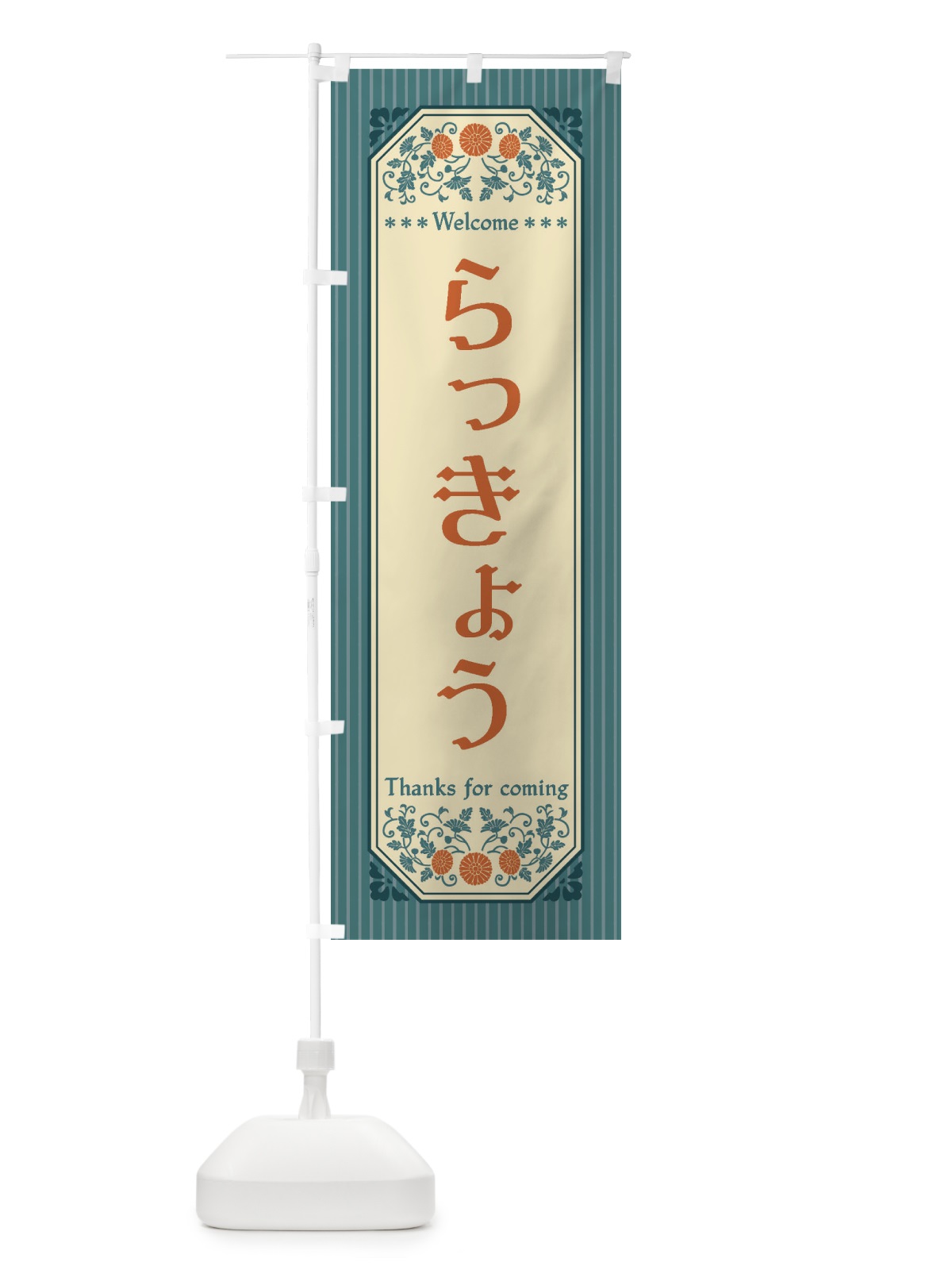 のぼり らっきょう・野菜・レトロ風 のぼり旗 FWP5(デザイン【C】)