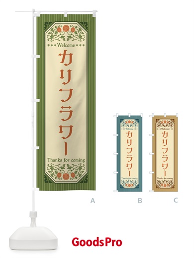 のぼり カリフラワー・野菜・レトロ風 のぼり旗 FWP8