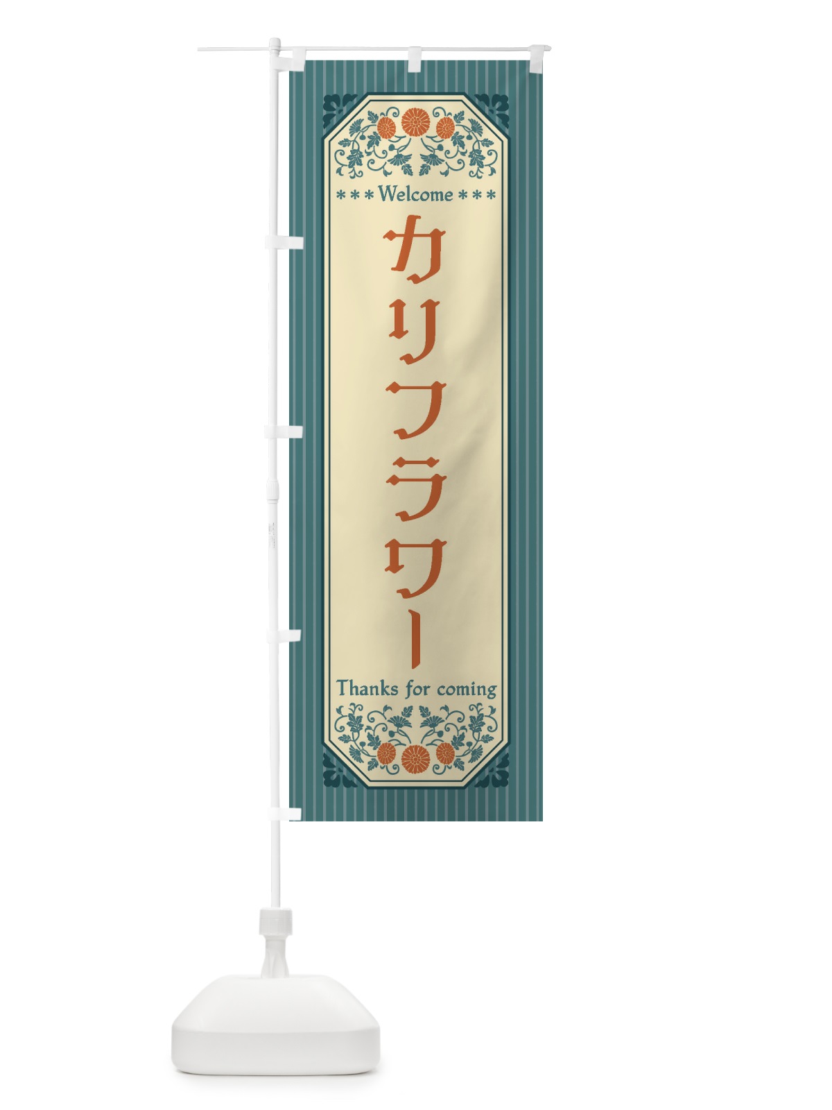 のぼり カリフラワー・野菜・レトロ風 のぼり旗 FWP8(デザイン【B】)