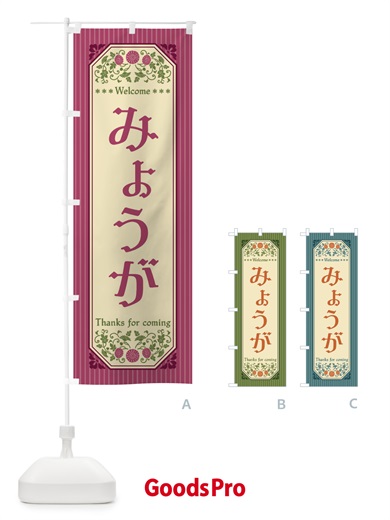 のぼり みょうが・野菜・レトロ風 のぼり旗 FWPA