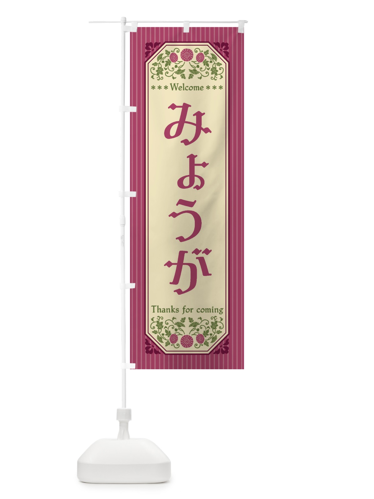 のぼり みょうが・野菜・レトロ風 のぼり旗 FWPA(デザイン【A】)