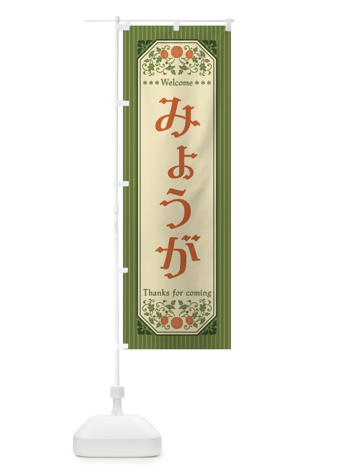 のぼり みょうが・野菜・レトロ風 のぼり旗 FWPA(デザイン【B】)
