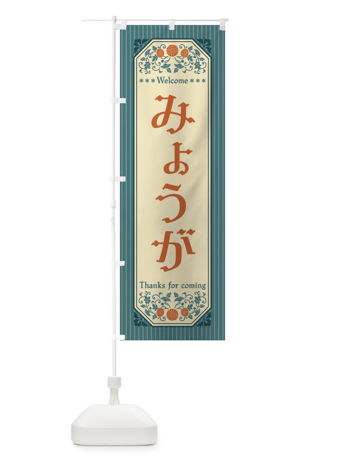 のぼり みょうが・野菜・レトロ風 のぼり旗 FWPA(デザイン【C】)