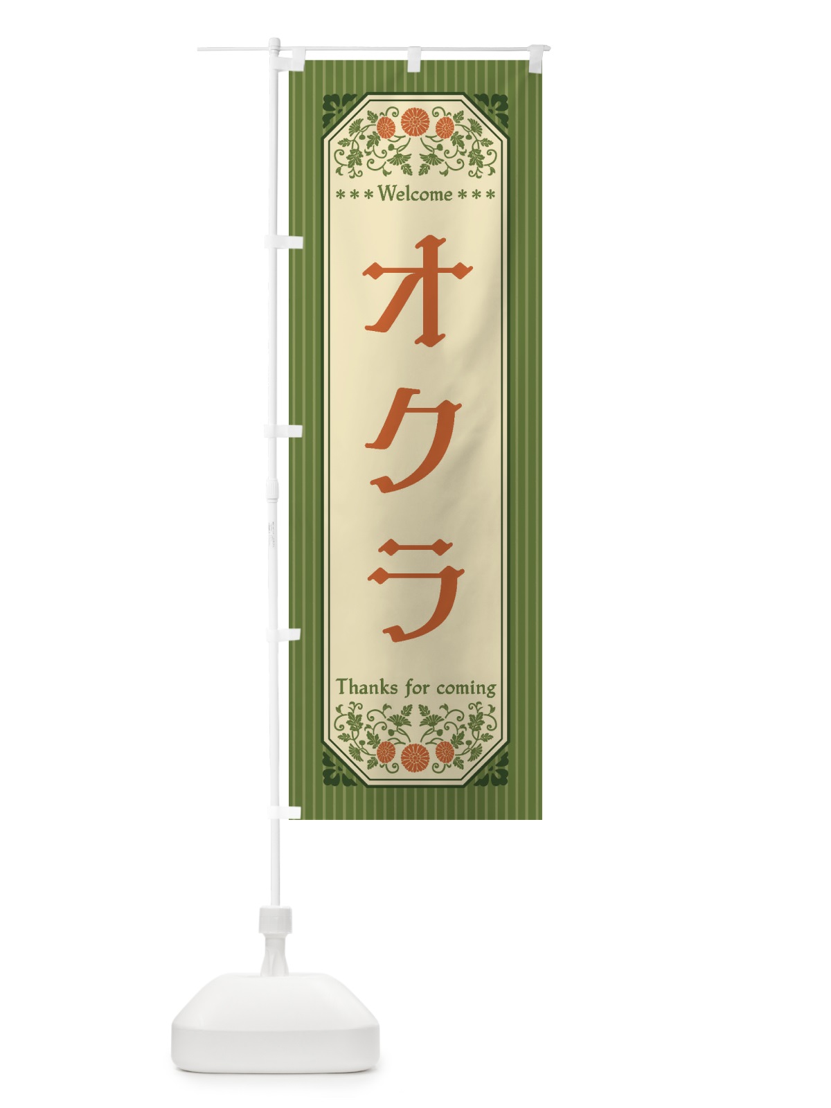 のぼり オクラ・野菜・レトロ風 のぼり旗 FWPC(デザイン【A】)