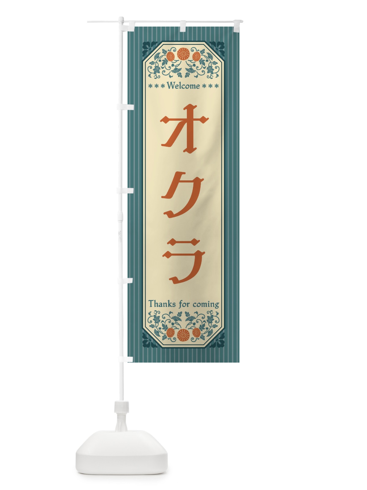のぼり オクラ・野菜・レトロ風 のぼり旗 FWPC(デザイン【B】)