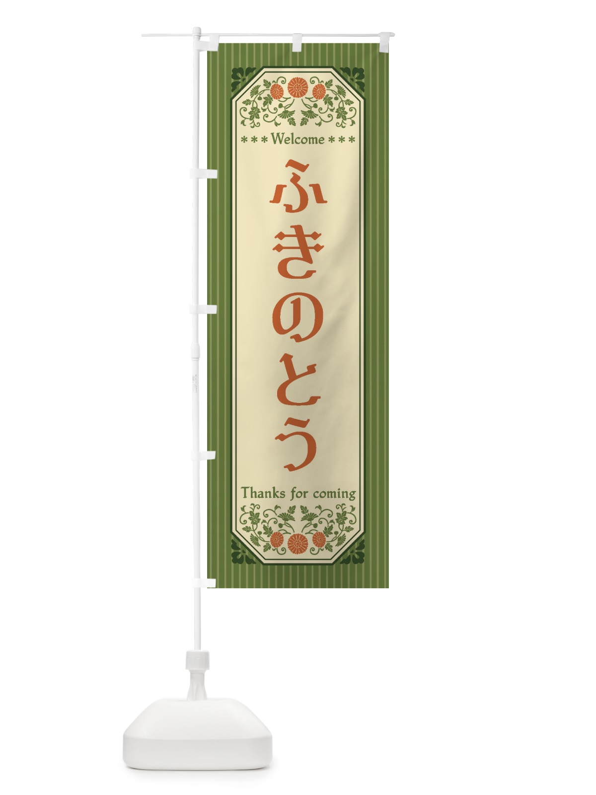 のぼり ふきのとう・野菜・レトロ風 のぼり旗 FWPF(デザイン【A】)