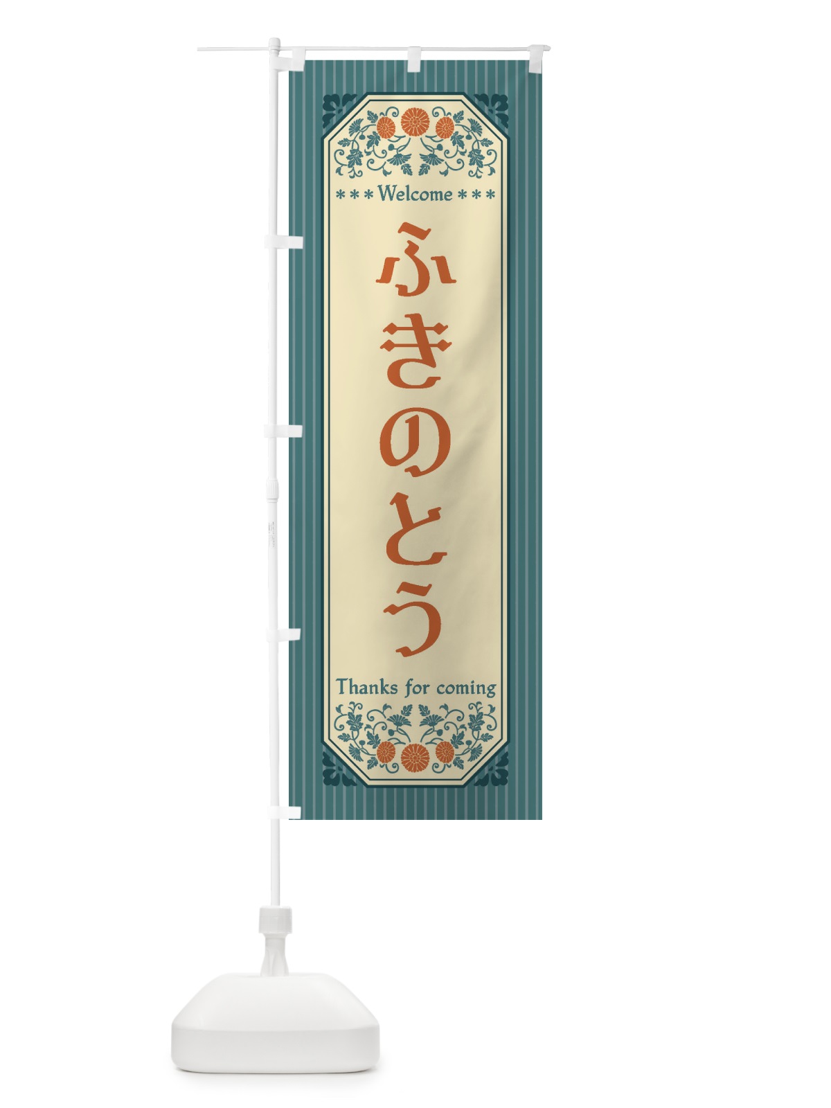 のぼり ふきのとう・野菜・レトロ風 のぼり旗 FWPF(デザイン【B】)