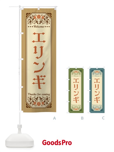 のぼり エリンギ・野菜・レトロ風 のぼり旗 FWPJ