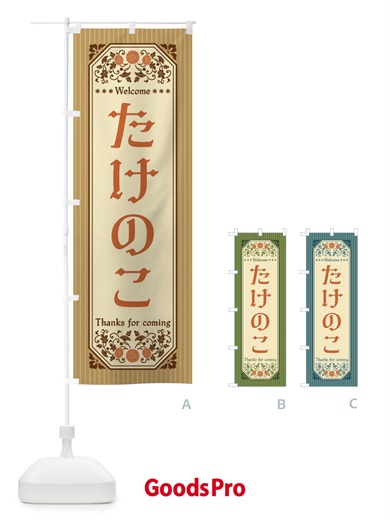 のぼり たけのこ・野菜・レトロ風 のぼり旗 FWPK