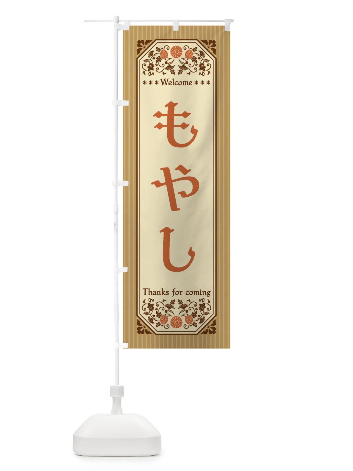 のぼり もやし・野菜・レトロ風 のぼり旗 FWPN(デザイン【A】)
