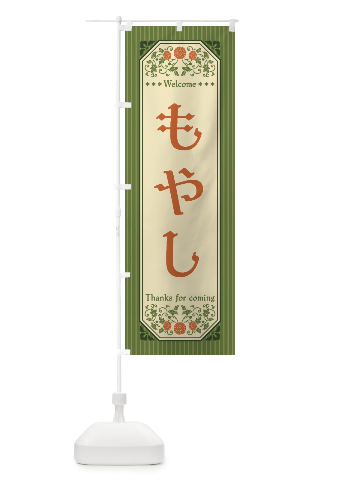 のぼり もやし・野菜・レトロ風 のぼり旗 FWPN(デザイン【B】)