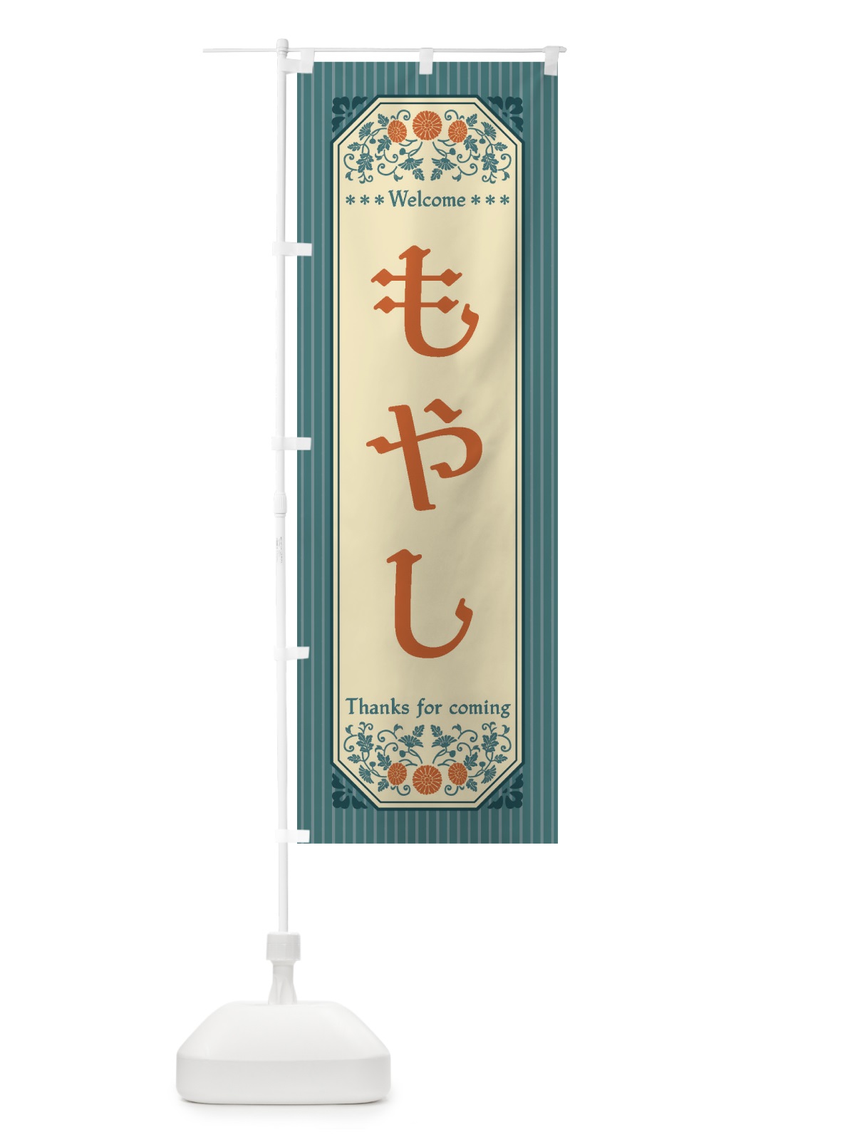 のぼり もやし・野菜・レトロ風 のぼり旗 FWPN(デザイン【C】)