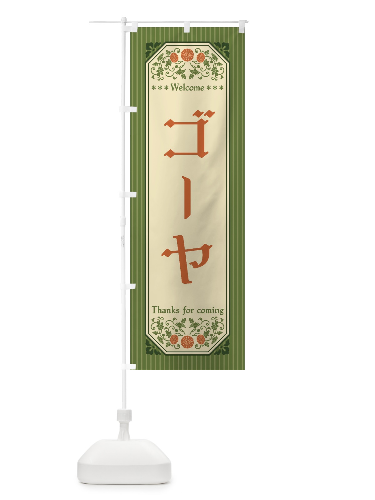 のぼり ゴーヤ・野菜・レトロ風 のぼり旗 FWPR(デザイン【A】)