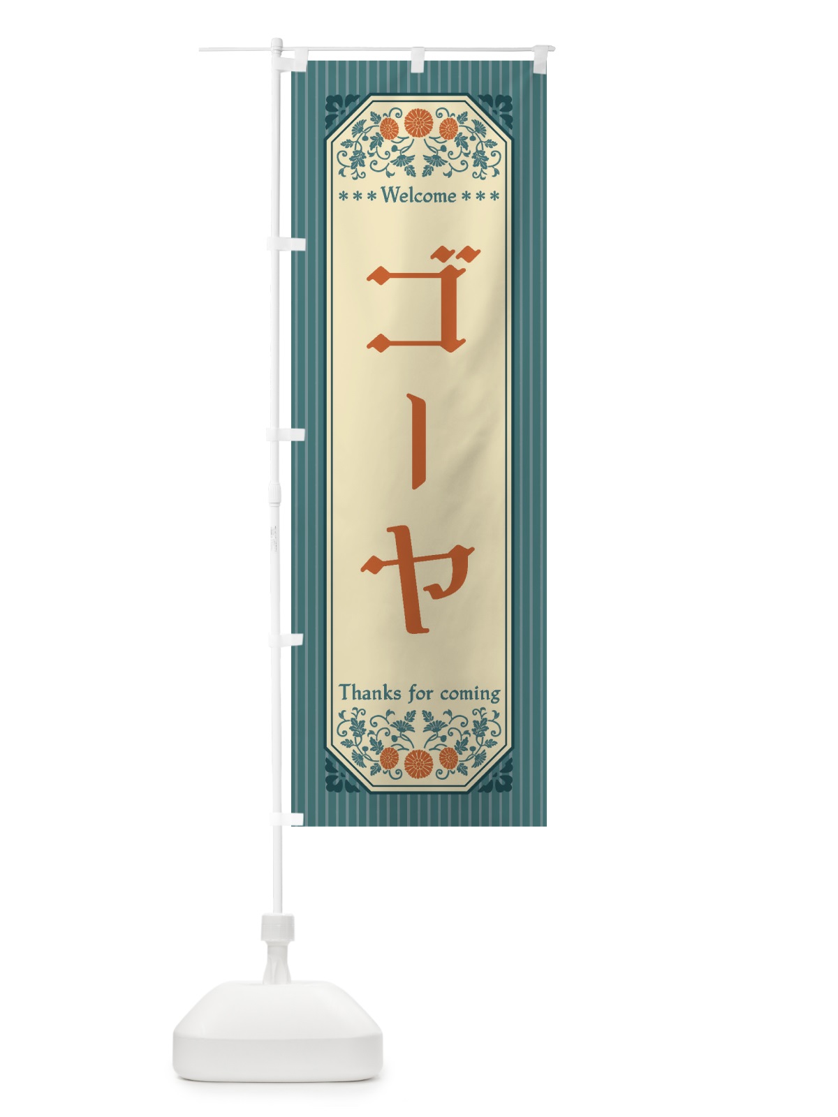 のぼり ゴーヤ・野菜・レトロ風 のぼり旗 FWPR(デザイン【B】)