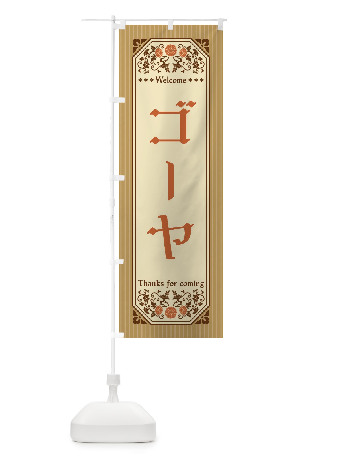のぼり ゴーヤ・野菜・レトロ風 のぼり旗 FWPR(デザイン【C】)