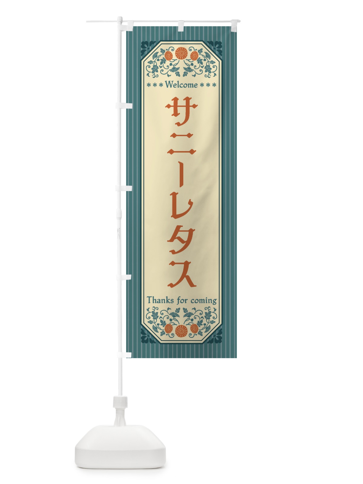 のぼり サニーレタス・野菜・レトロ風 のぼり旗 FWPS(デザイン【B】)