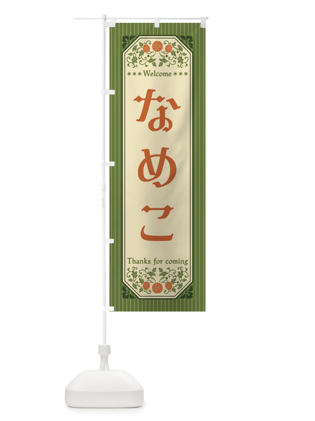のぼり なめこ・野菜・レトロ風 のぼり旗 FWPT(デザイン【B】)