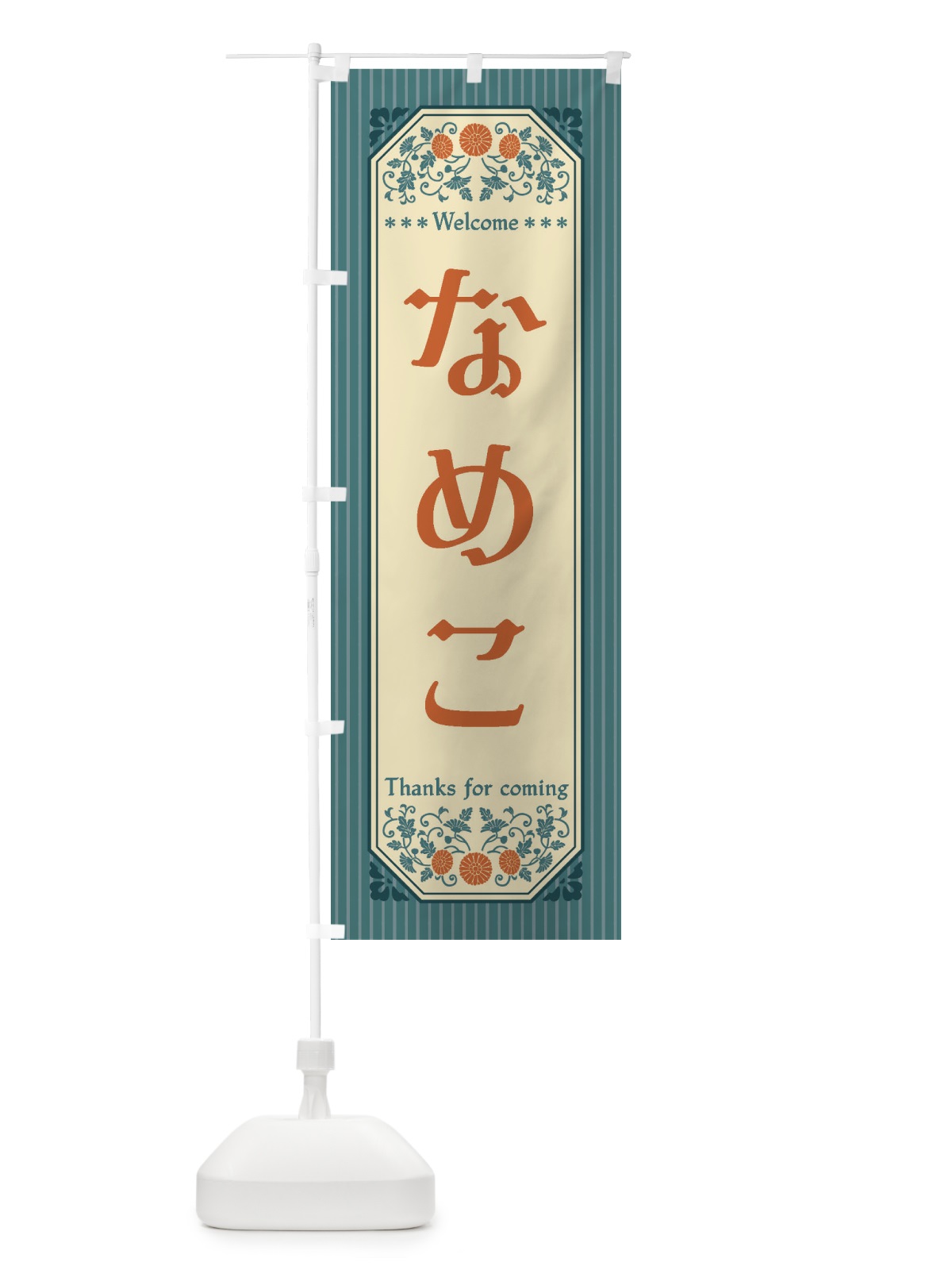 のぼり なめこ・野菜・レトロ風 のぼり旗 FWPT(デザイン【C】)