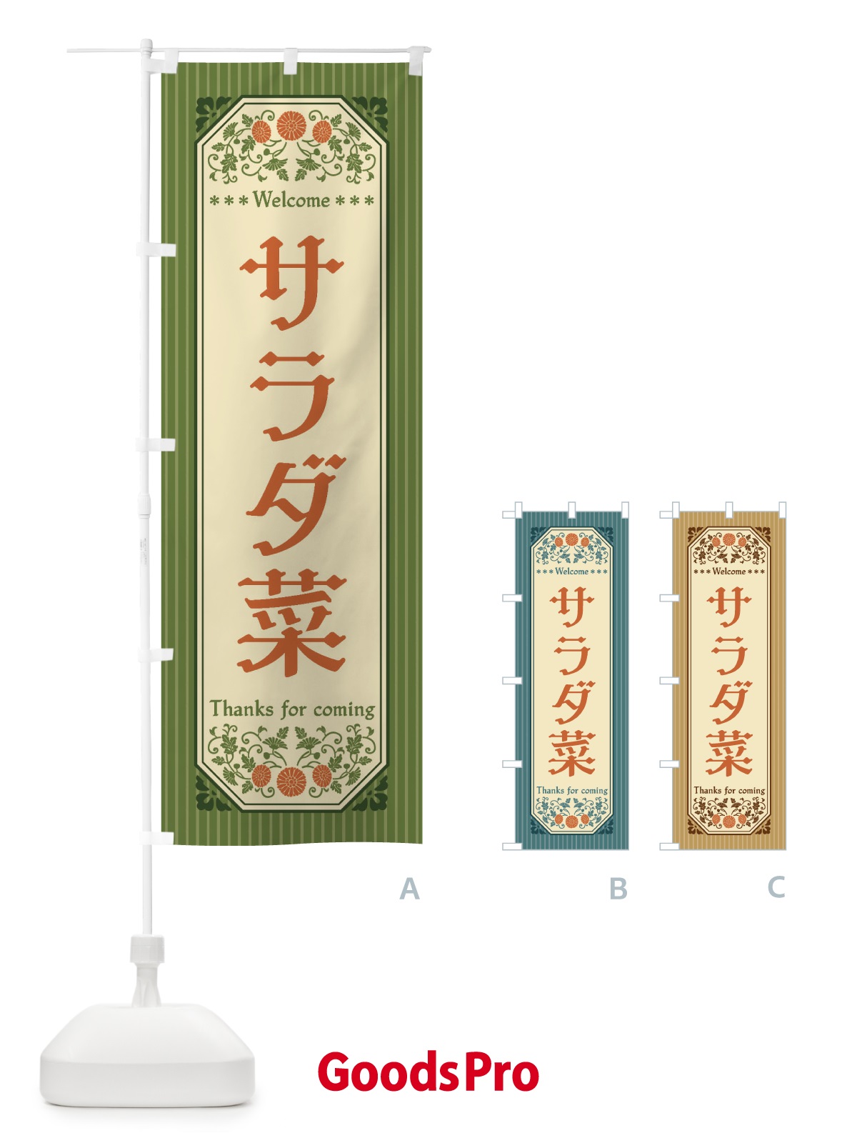 のぼり サラダ菜・野菜・レトロ風 のぼり旗 FWPU