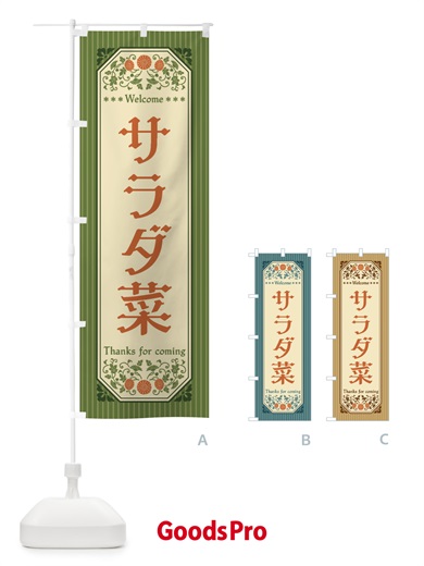 のぼり サラダ菜・野菜・レトロ風 のぼり旗 FWPU