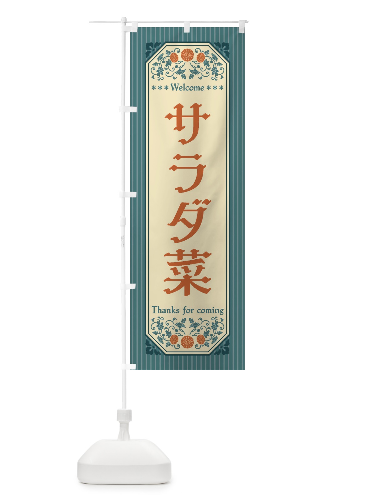 のぼり サラダ菜・野菜・レトロ風 のぼり旗 FWPU(デザイン【B】)