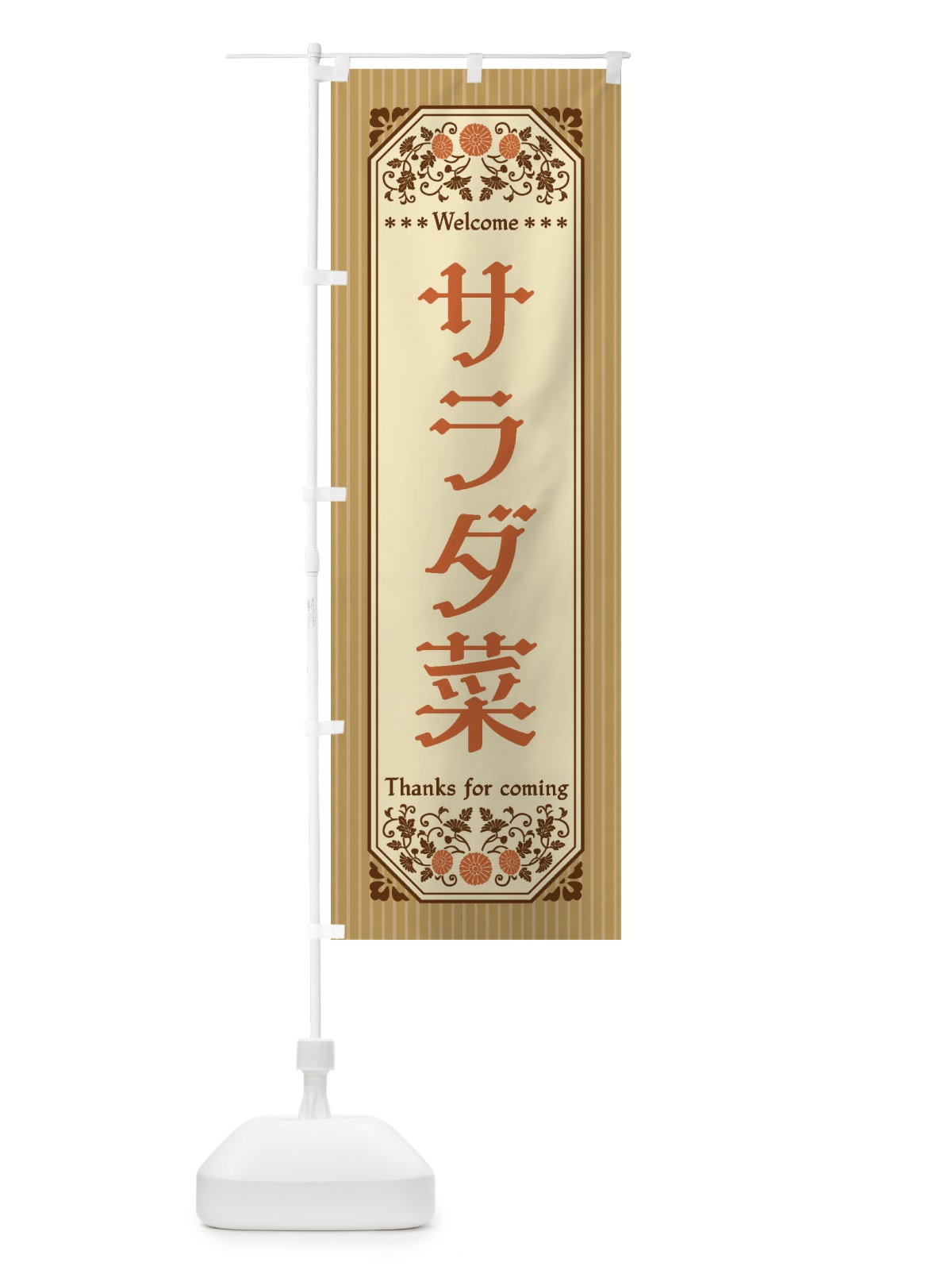 のぼり サラダ菜・野菜・レトロ風 のぼり旗 FWPU(デザイン【C】)