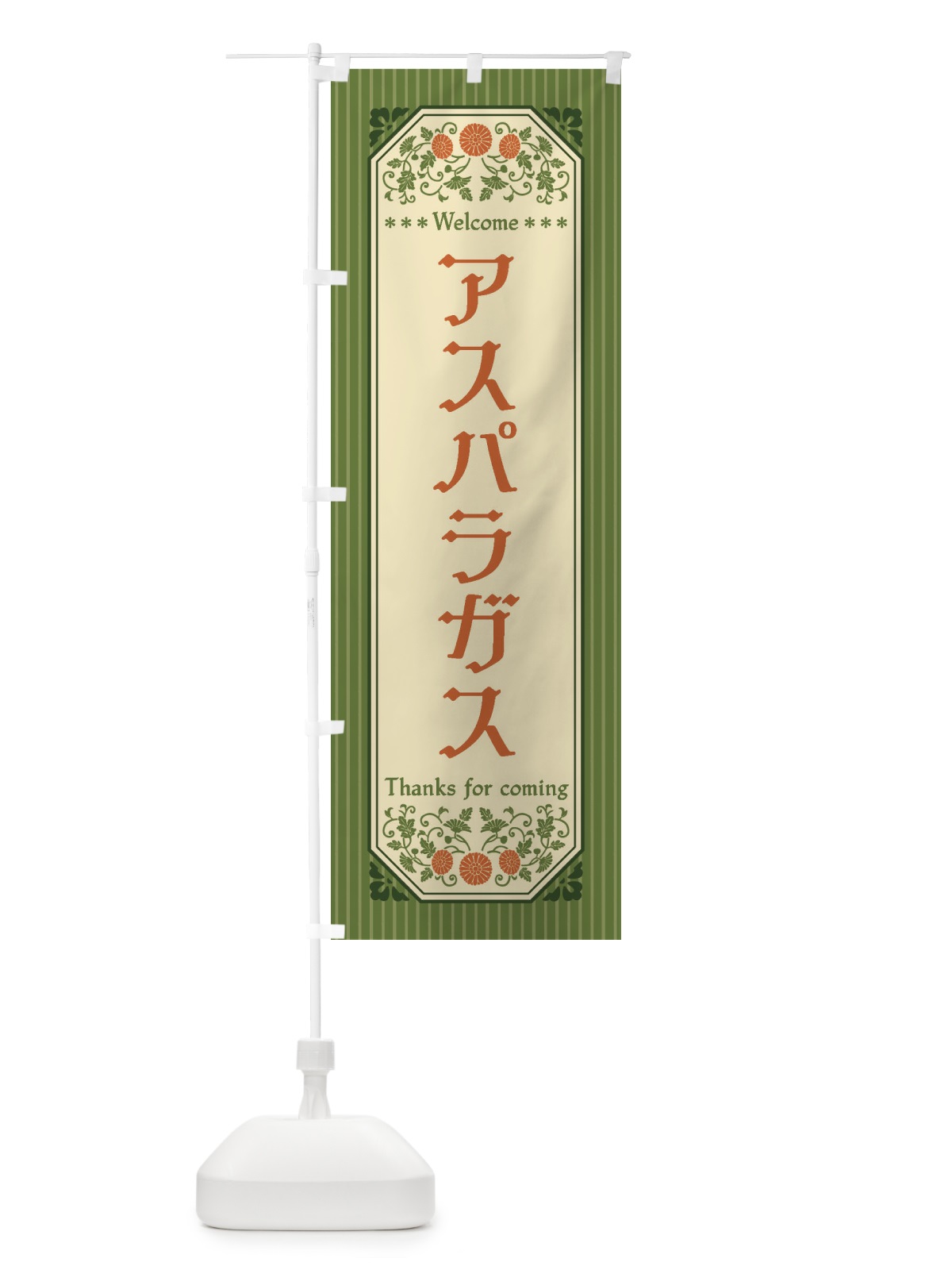 のぼり アスパラガス・野菜・レトロ風 のぼり旗 FWPW(デザイン【A】)