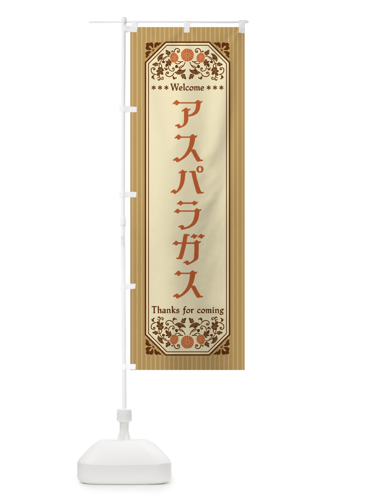 のぼり アスパラガス・野菜・レトロ風 のぼり旗 FWPW(デザイン【C】)