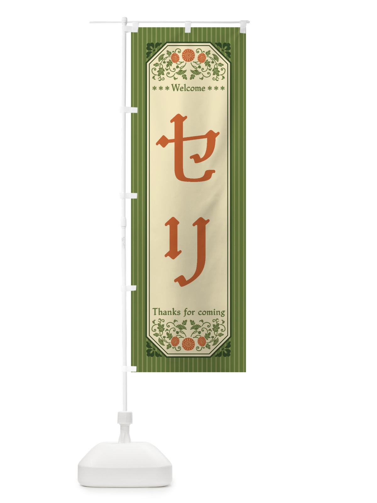 のぼり セリ・野菜・レトロ風 のぼり旗 FWR0(デザイン【A】)