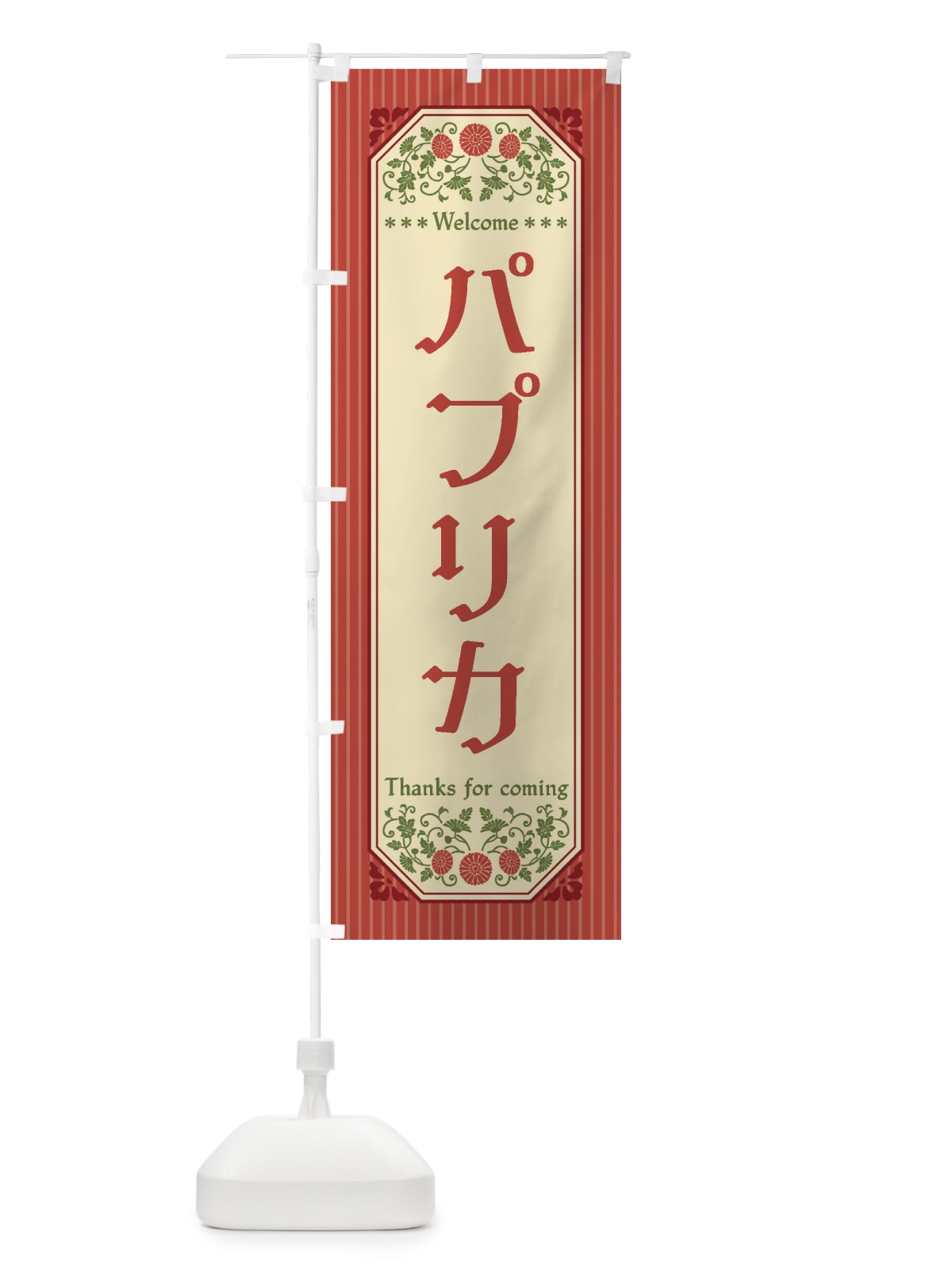 のぼり パプリカ・野菜・レトロ風 のぼり旗 FWR2(デザイン【A】)