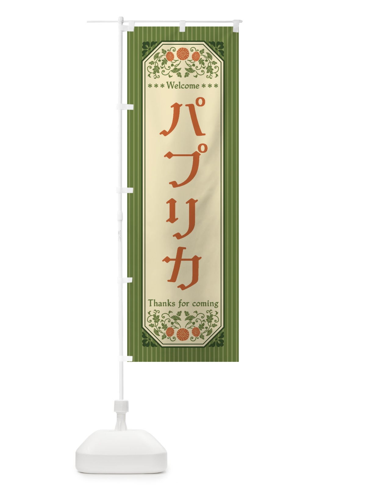 のぼり パプリカ・野菜・レトロ風 のぼり旗 FWR2(デザイン【B】)