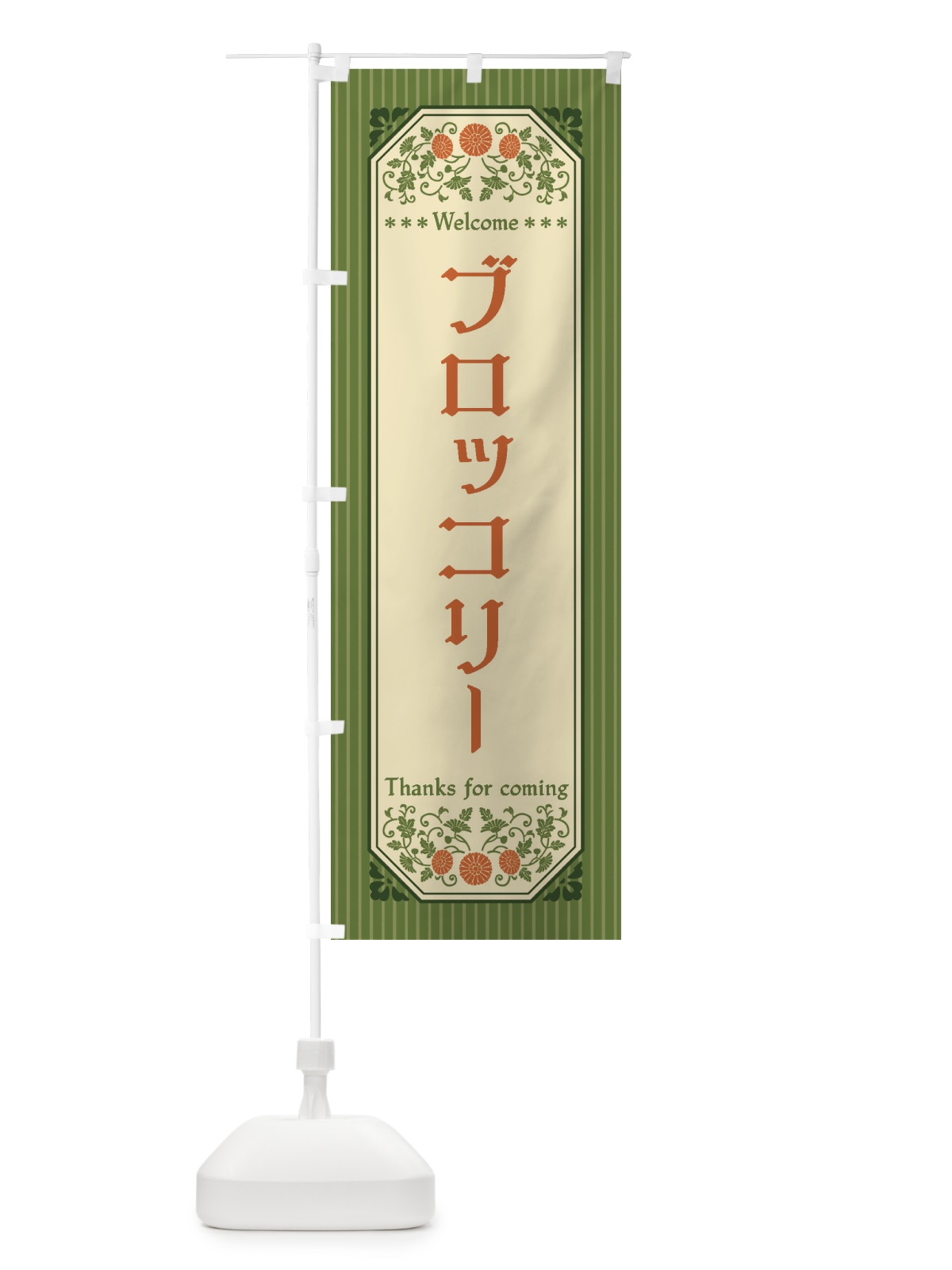 のぼり ブロッコリー・野菜・レトロ風 のぼり旗 FWR3(デザイン【A】)