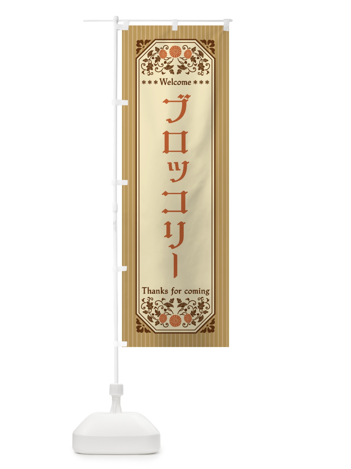 のぼり ブロッコリー・野菜・レトロ風 のぼり旗 FWR3(デザイン【C】)