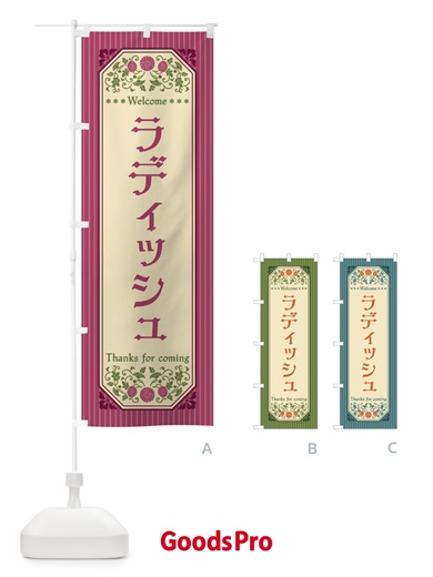 のぼり ラディッシュ・野菜・レトロ風 のぼり旗 FWR5