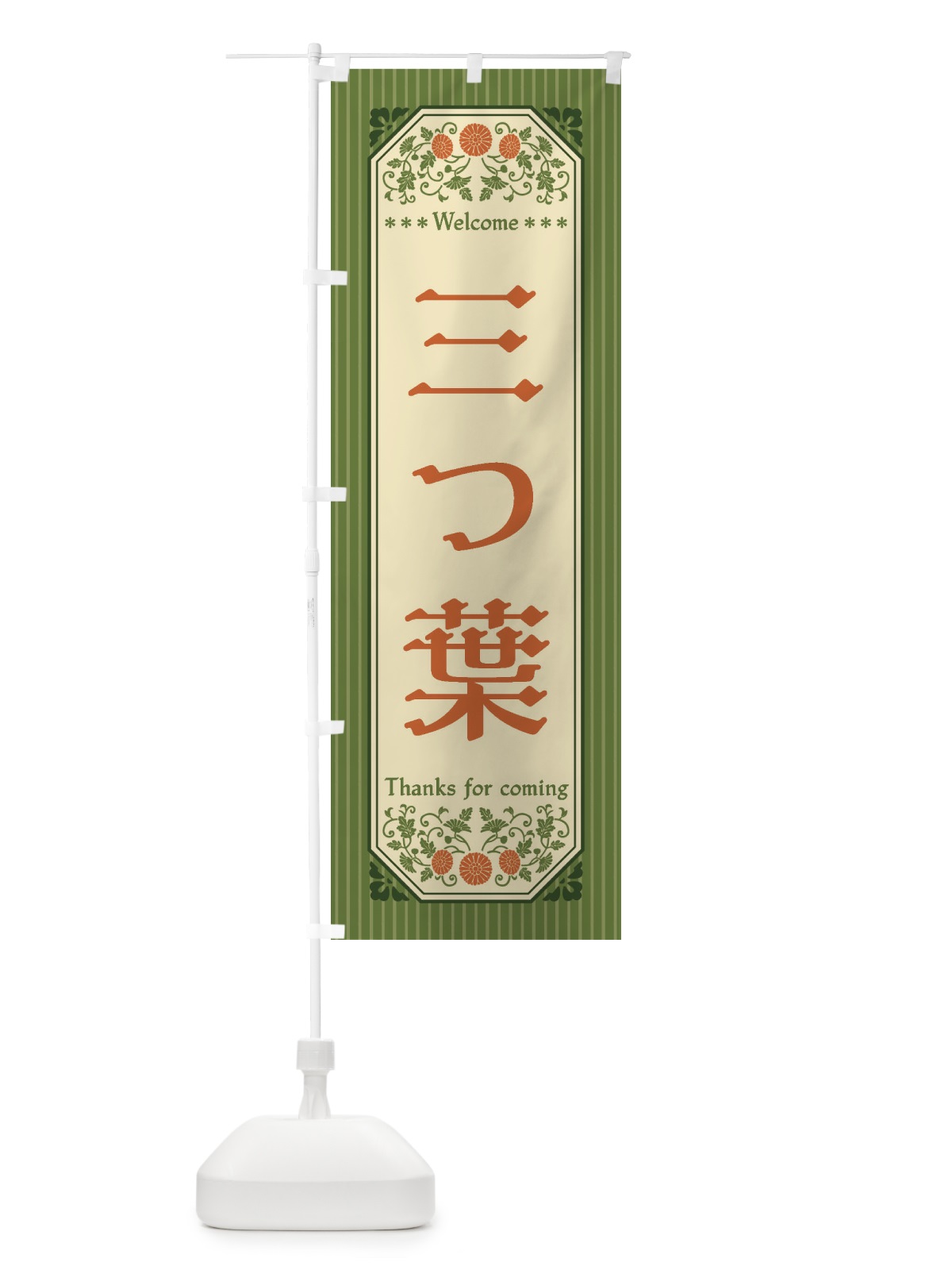 のぼり 三つ葉・野菜・レトロ風 のぼり旗 FWR6(デザイン【A】)